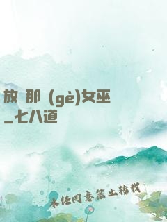 放開那個(gè)女巫