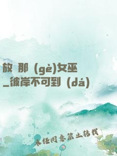 放開那個(gè)女巫