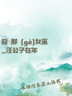 放開那個(gè)女巫