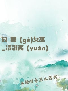放開那個(gè)女巫