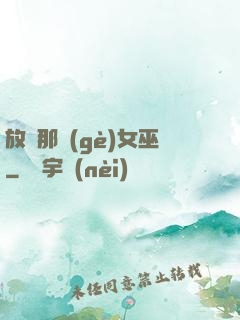 放開那個(gè)女巫
