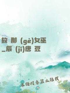 放開那個(gè)女巫