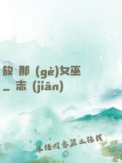 放開那個(gè)女巫