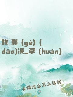 放開那個(gè)導(dǎo)演