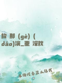 放開那個(gè)導(dǎo)演