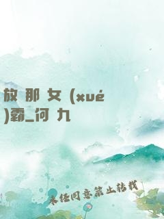 放開那個女學(xué)霸