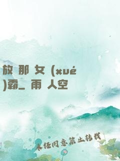 放開那個女學(xué)霸