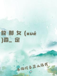 放開那個女學(xué)霸