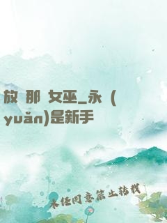 放開那個女巫