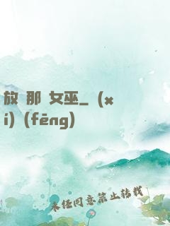 放開那個女巫