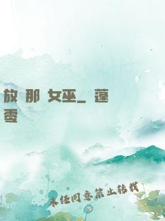 放開那個女巫