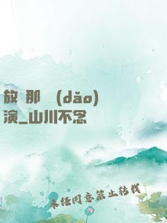 放開那個導(dǎo)演