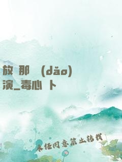 放開那個導(dǎo)演
