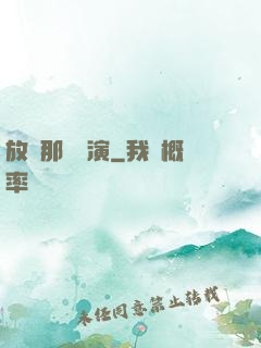 放開那個導演