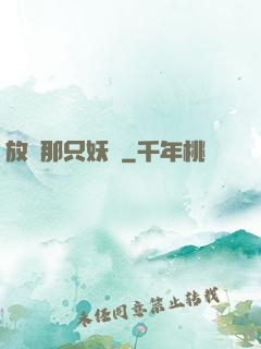 放開那只妖寵