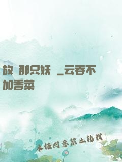 放開那只妖獸