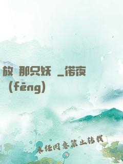 放開那只妖獸