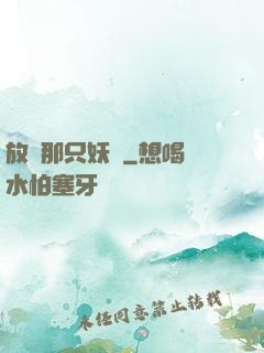 放開那只妖獸