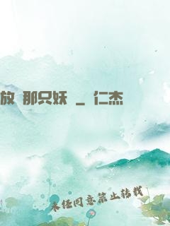 放開那只妖獸