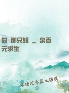放開那只妖獸