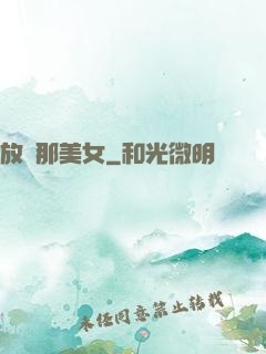 放開那美女