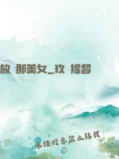 放開那美女