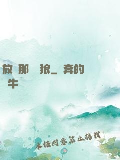 放開那頭銀狼