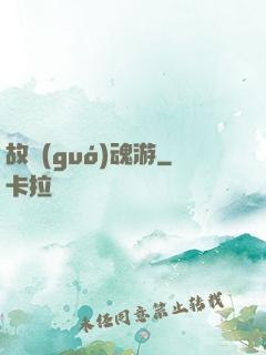 故國(guó)魂游