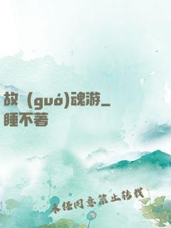 故國(guó)魂游