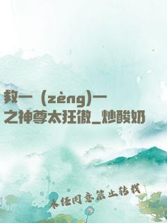 救一贈(zèng)一之神尊太狂傲