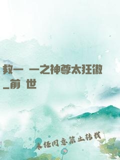 救一贈一之神尊太狂傲