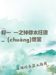 救一贈一之神尊太狂傲