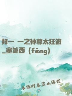 救一贈一之神尊太狂傲