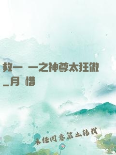 救一贈一之神尊太狂傲