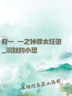 救一贈一之神尊太狂傲