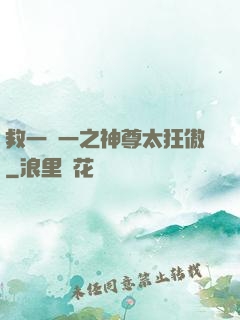 救一贈一之神尊太狂傲