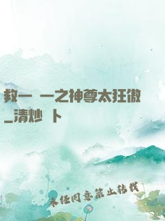 救一贈一之神尊太狂傲