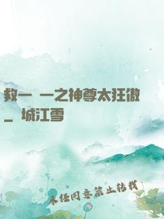 救一贈一之神尊太狂傲