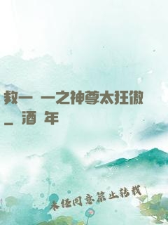 救一贈一之神尊太狂傲