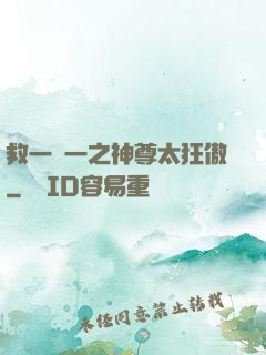 救一贈一之神尊太狂傲