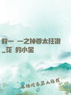 救一贈一之神尊太狂傲