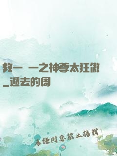 救一贈一之神尊太狂傲