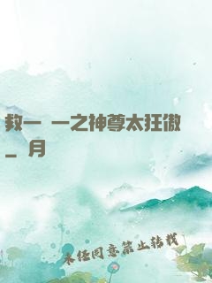 救一贈一之神尊太狂傲