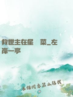 救世主在星際種菜