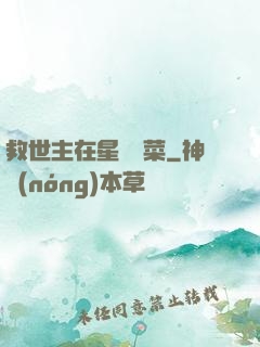 救世主在星際種菜