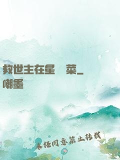 救世主在星際種菜