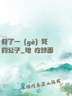 救了一個(gè)瀕死的公子