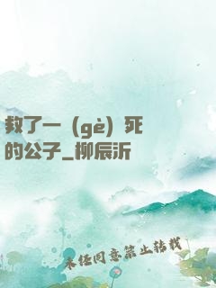 救了一個(gè)瀕死的公子