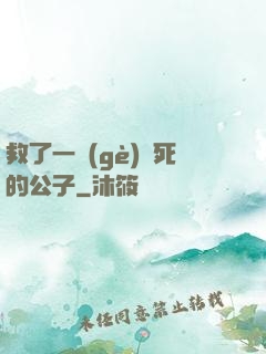 救了一個(gè)瀕死的公子