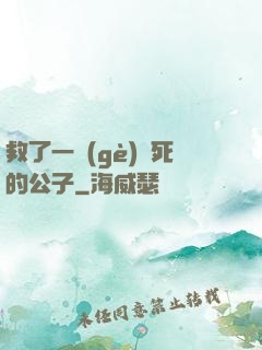 救了一個(gè)瀕死的公子